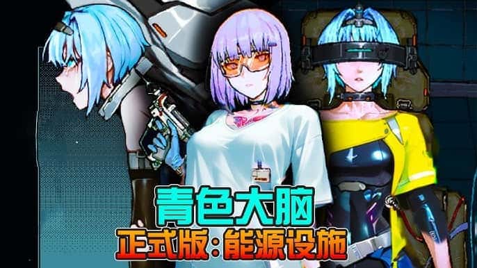 青之大脑|官方中文